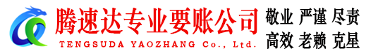 沙洋腾速达要债公司